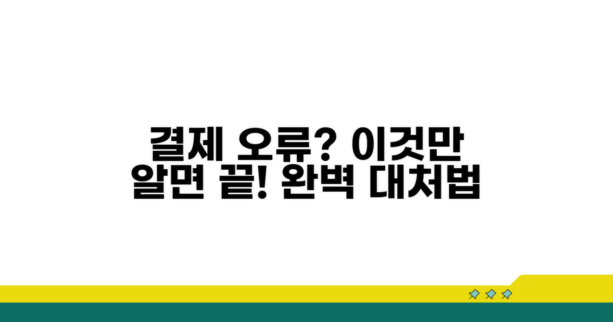 결제 오류 시 대처 방법 완벽 정리