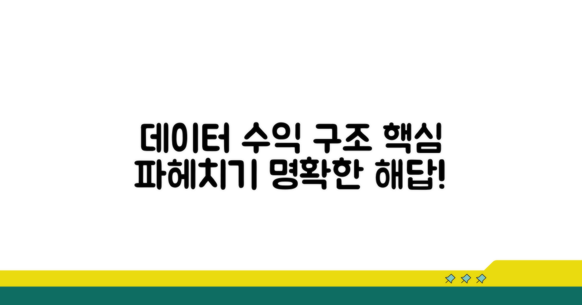 데이터 플랫폼 수익 구조 상세화