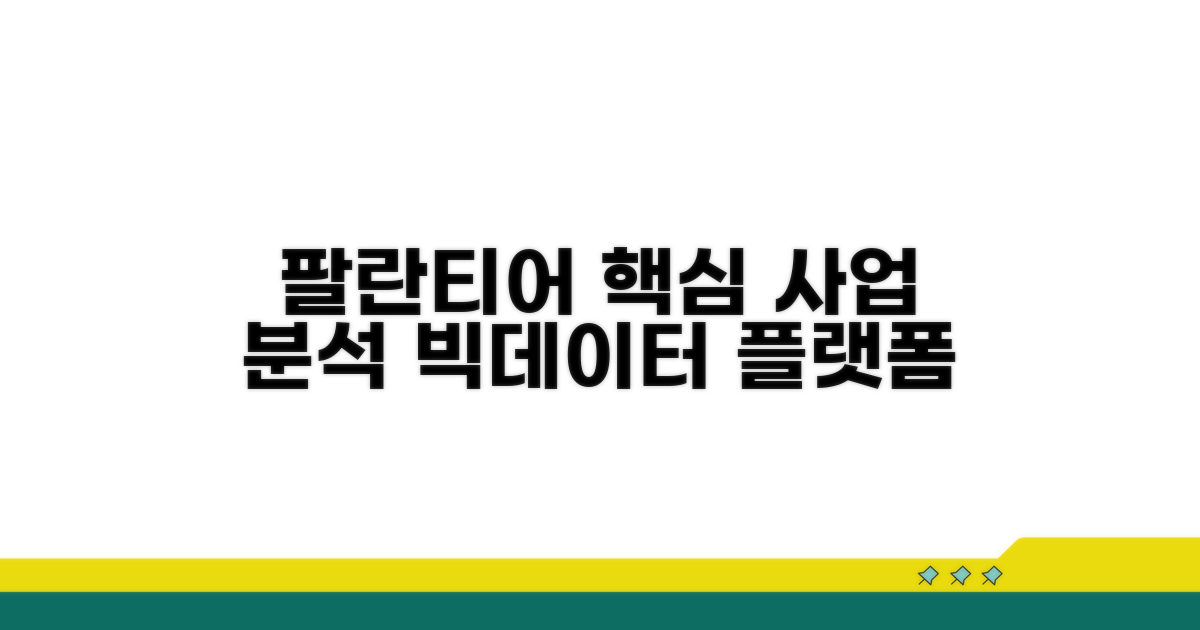 팔란티어 사업 모델 핵심 분석