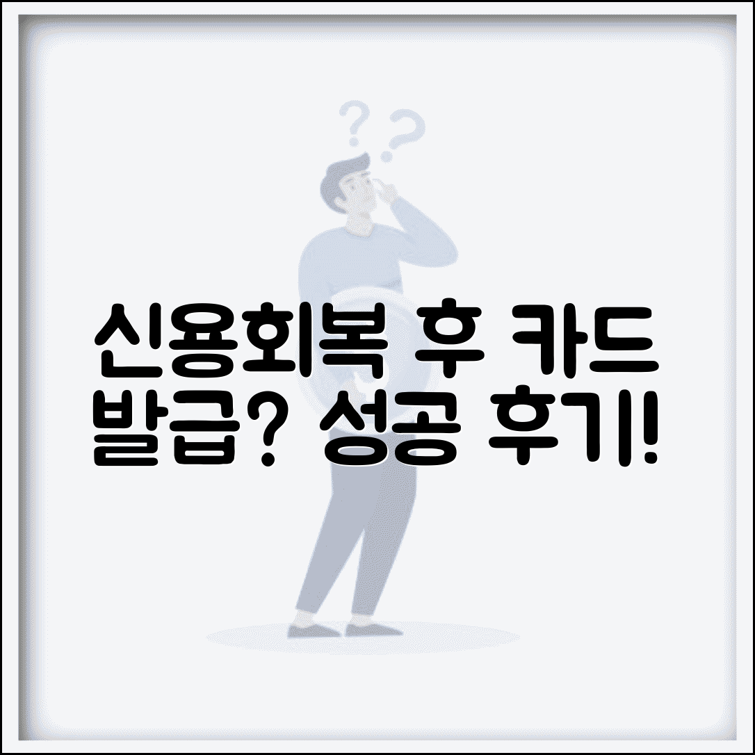 신용회복 후 카드 발급 받는 법 | 신용카드 재발급 성공 사례
