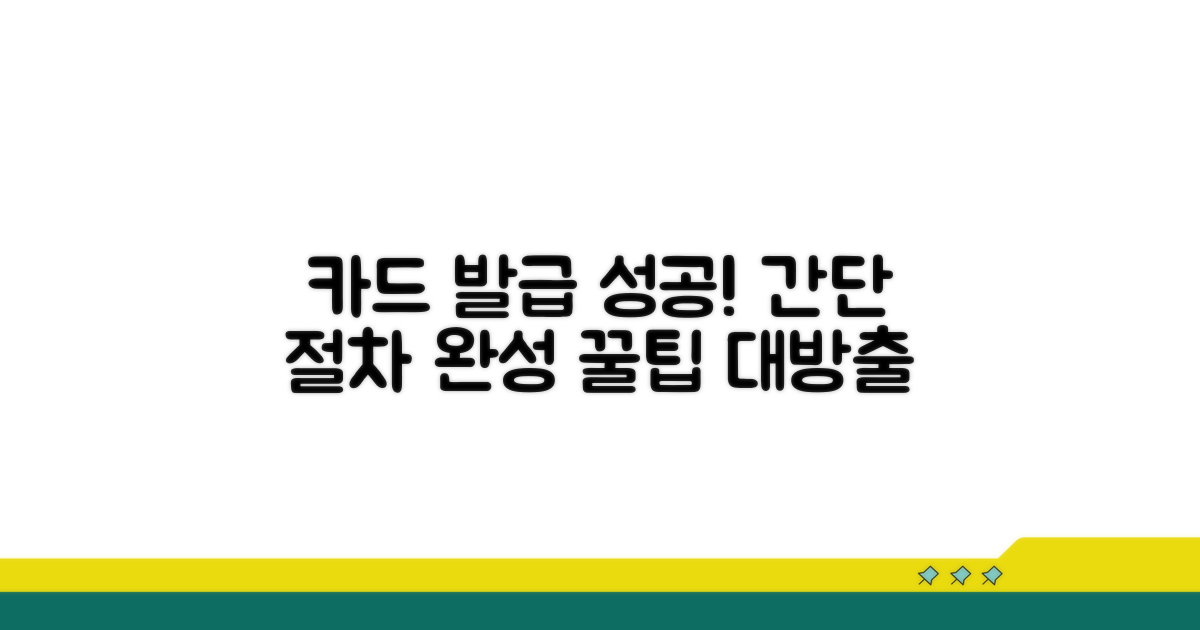성공 사례로 배우는 카드 신청 절차