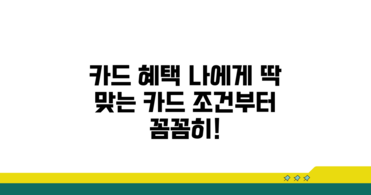 발급 조건과 나에게 맞는 카드 찾기
