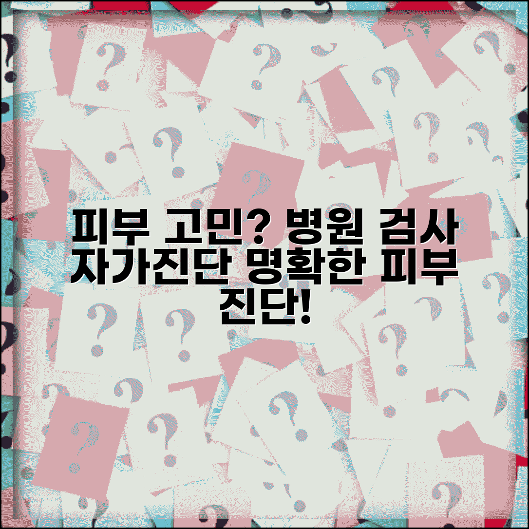 피부진단 받는곳 | 피부과 검사 + 셀프 진단 방법