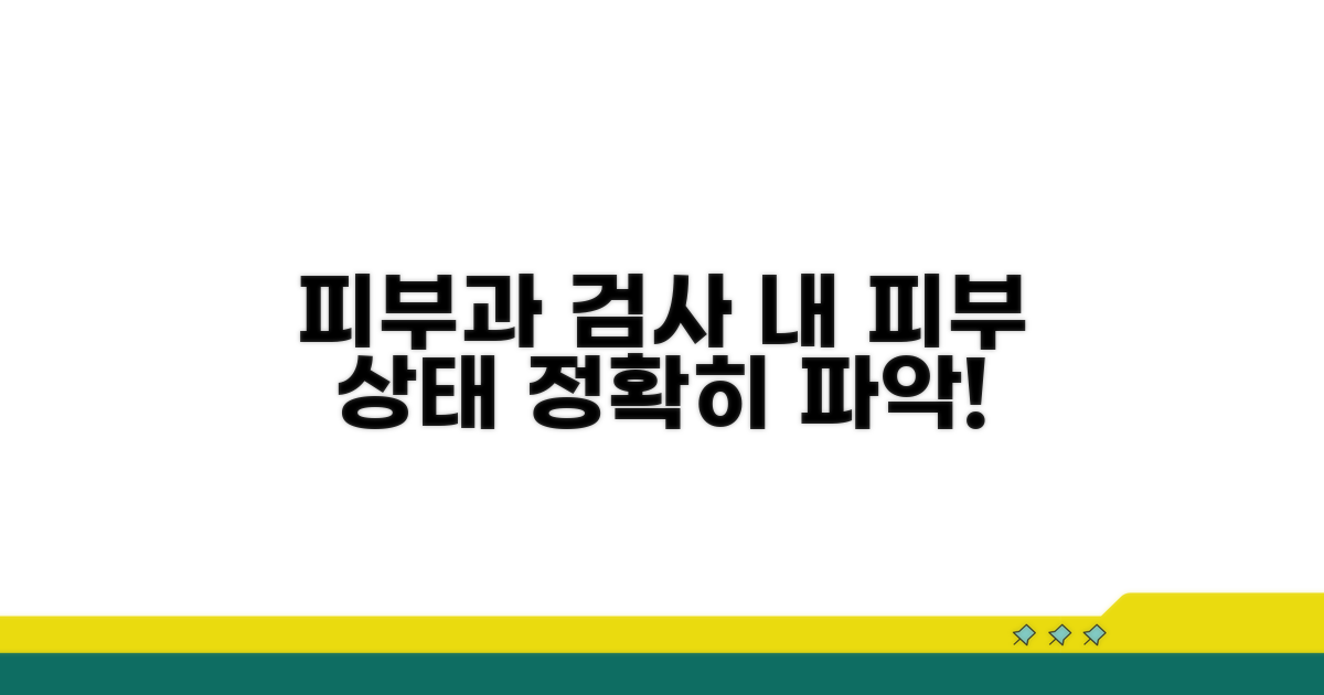 피부과 검사, 내 피부 상태 파악