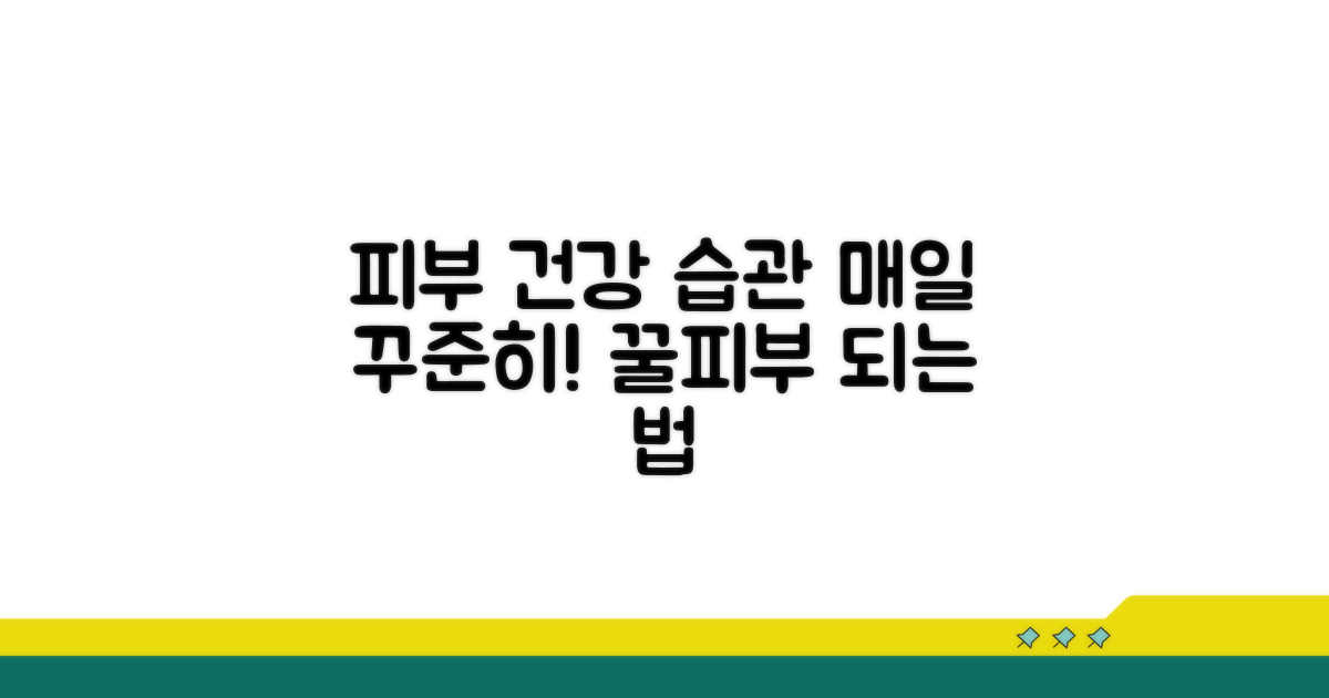 건강한 피부 위한 꾸준한 관리 습관
