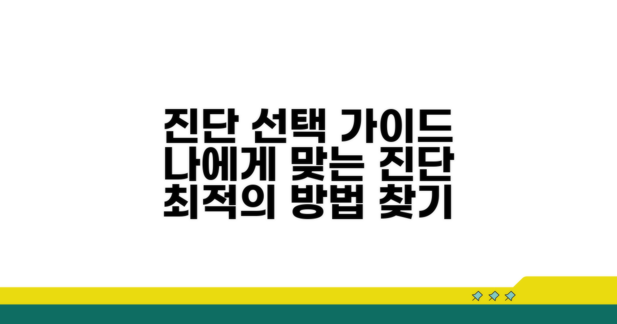 나에게 맞는 진단 방법 선택 가이드