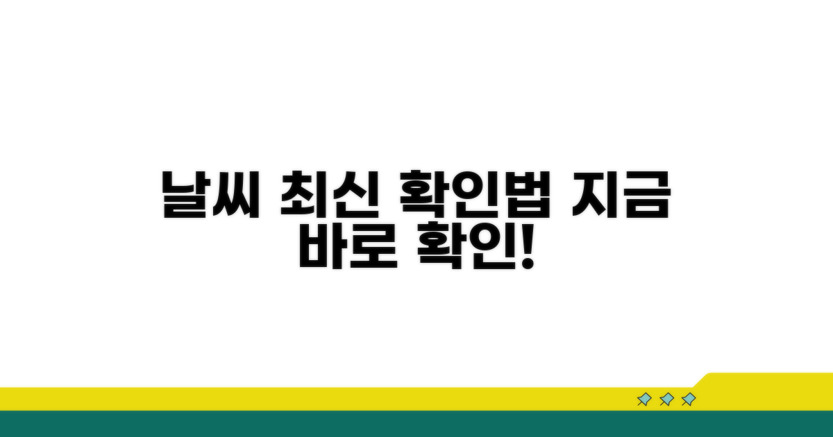 날씨 정보 최신 업데이트 확인법