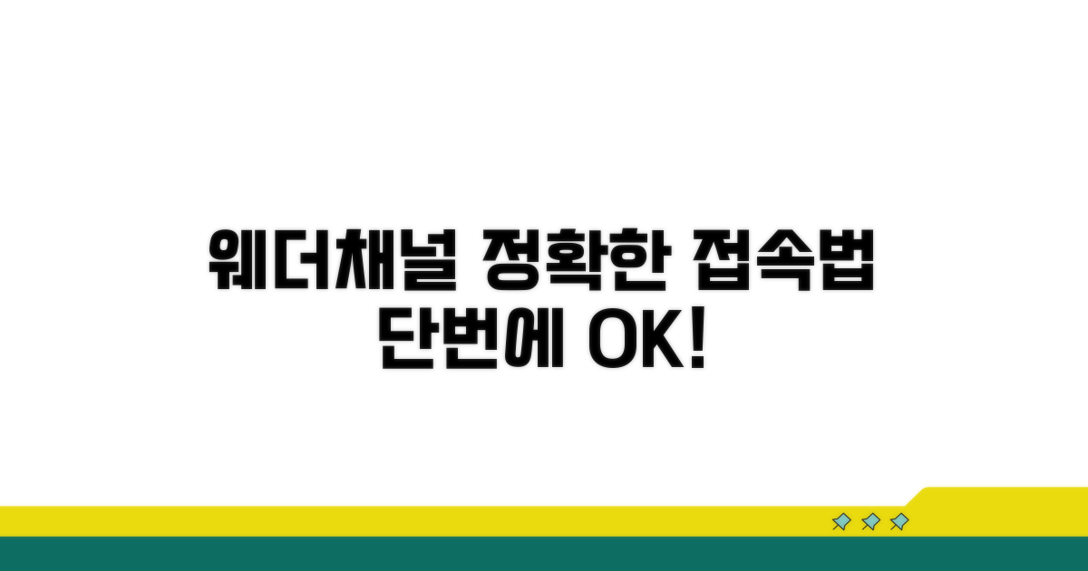 정확한 웨더채널 홈페이지 접속 방법