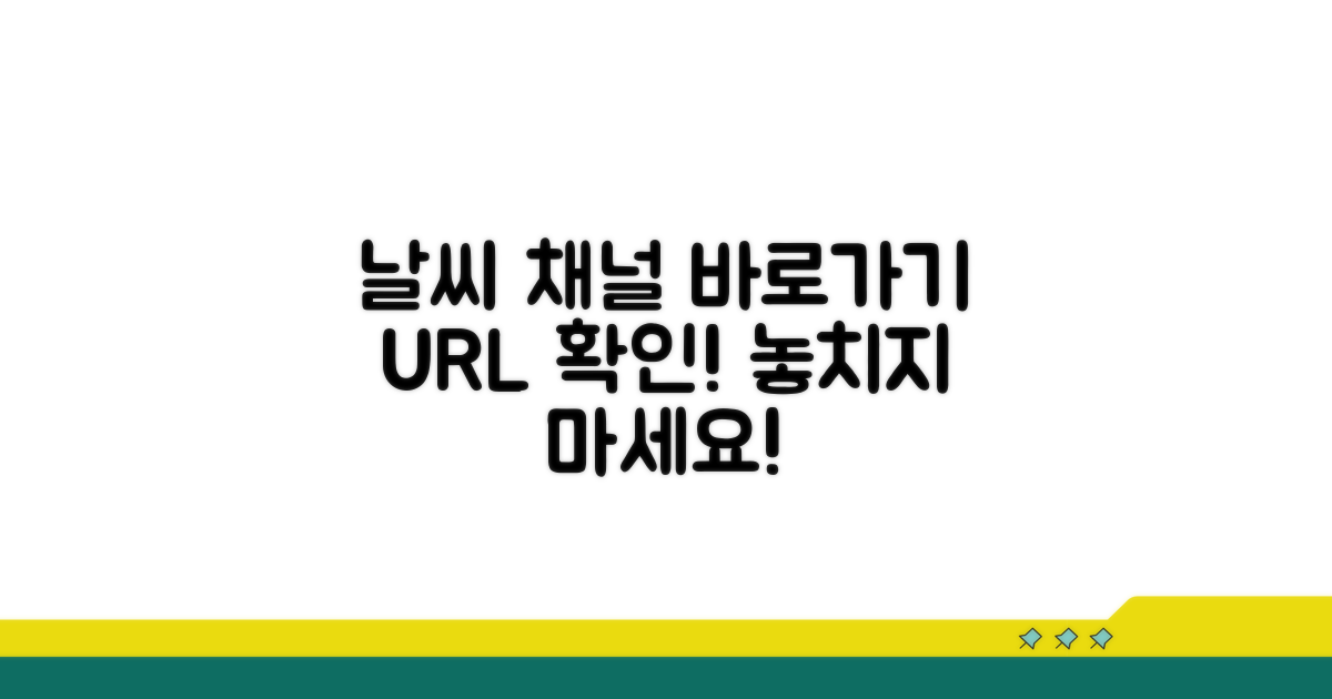 웨더채널 바로가기 URL 확인