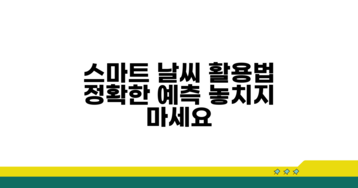 날씨 예보 스마트하게 활용하기
