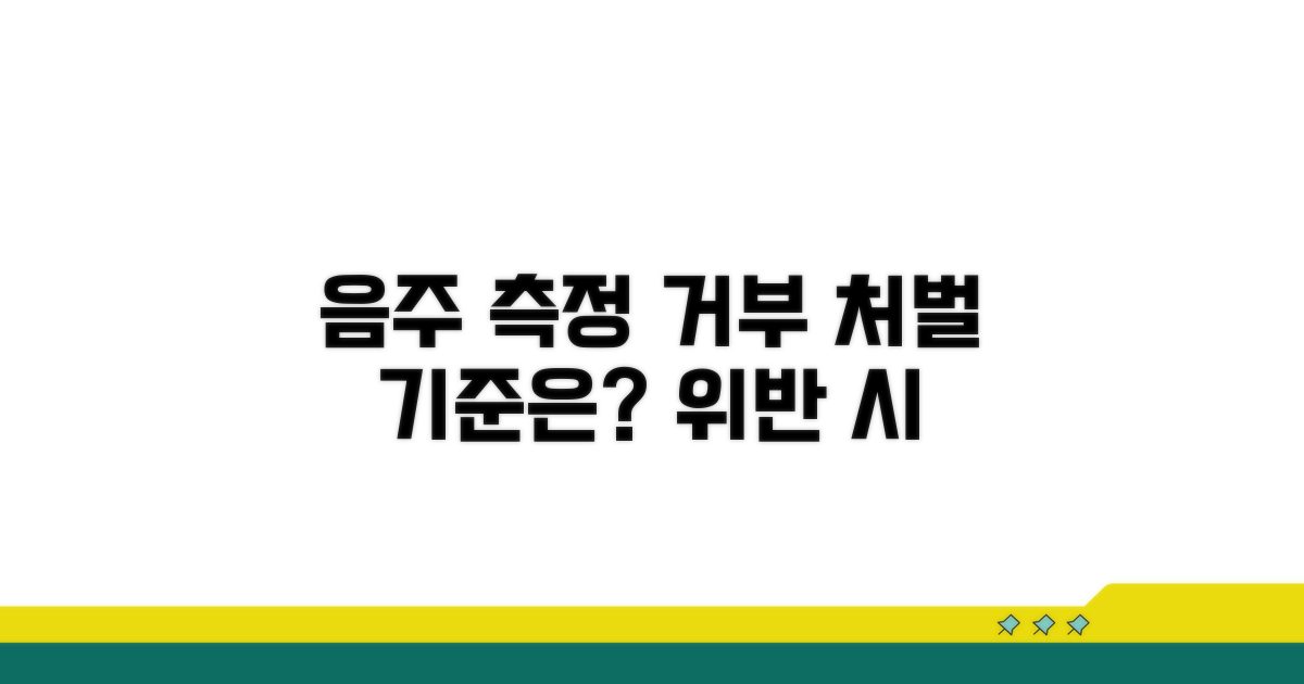 음주측정 거부 처벌 기준은?