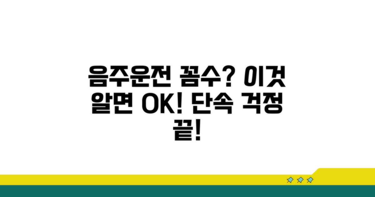 음주 단속 피하는 법은?