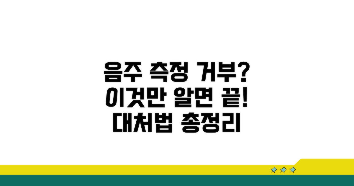 음주 측정 거부, 대처법 총정리