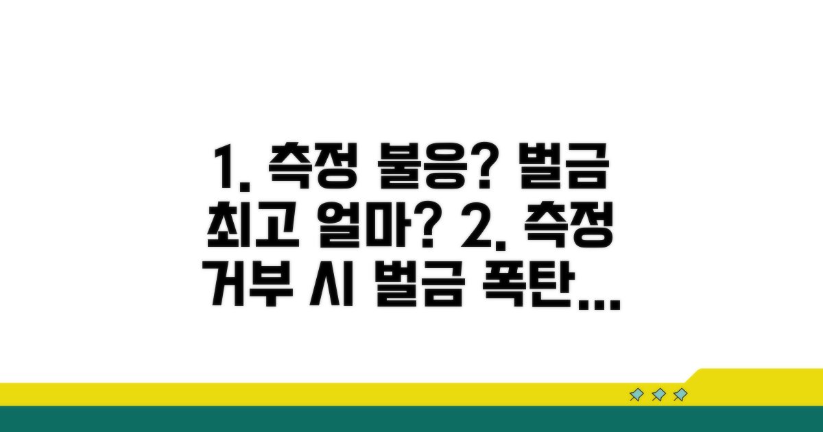 측정 불응 시 벌금 수위는?