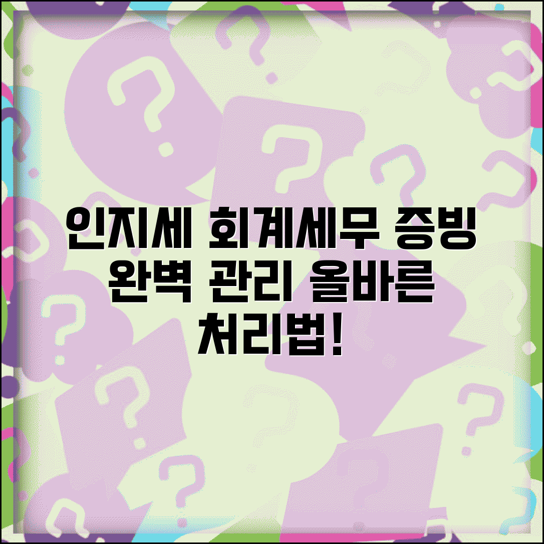 인지대 회계처리 올바른 방법 | 세무 처리와 증빙 서류 관리법