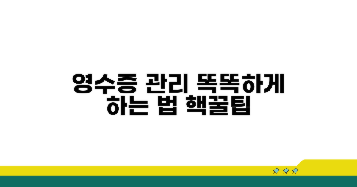 영수증 관리, 똑똑하게 하는 법