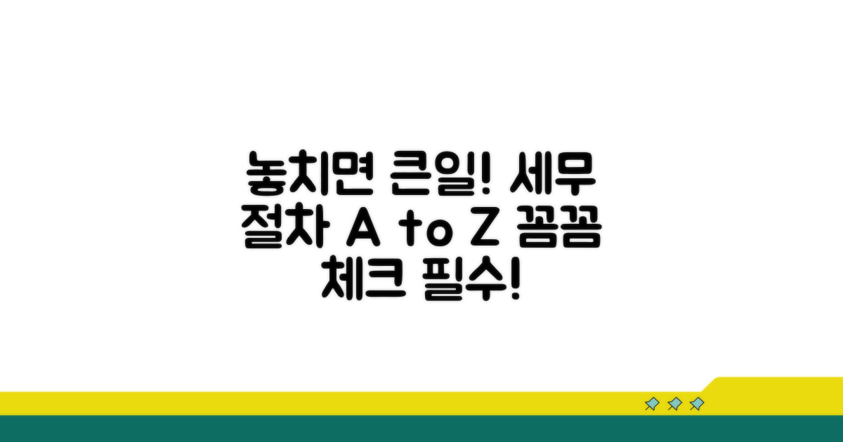 세무 처리, 놓치면 안 될 절차