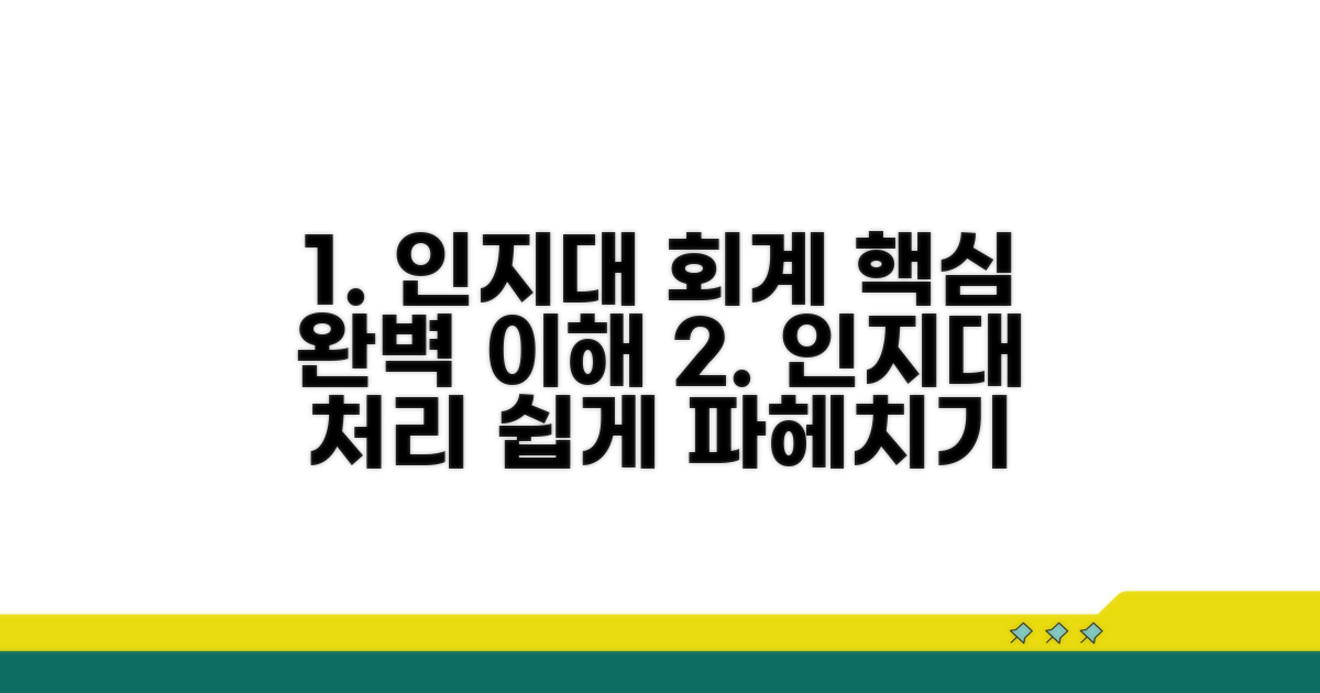 인지대 회계처리 핵심 이해