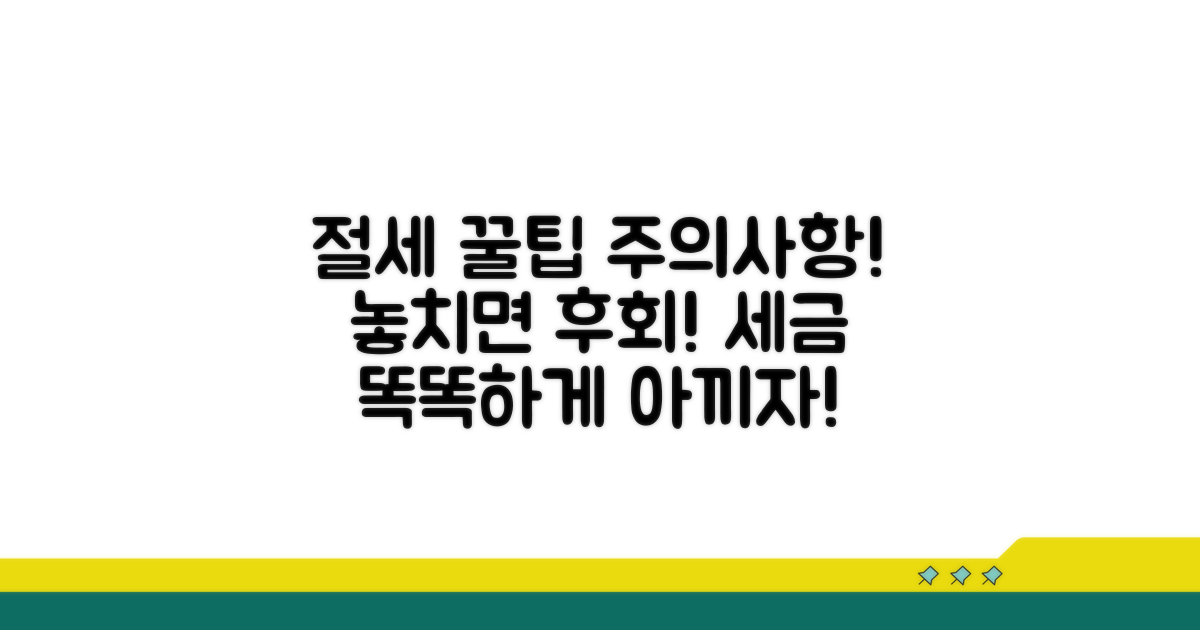 추가 절세 꿀팁과 주의사항