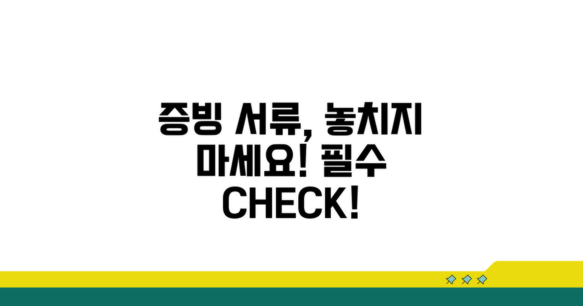 증빙 서류, 꼼꼼하게 챙기세요