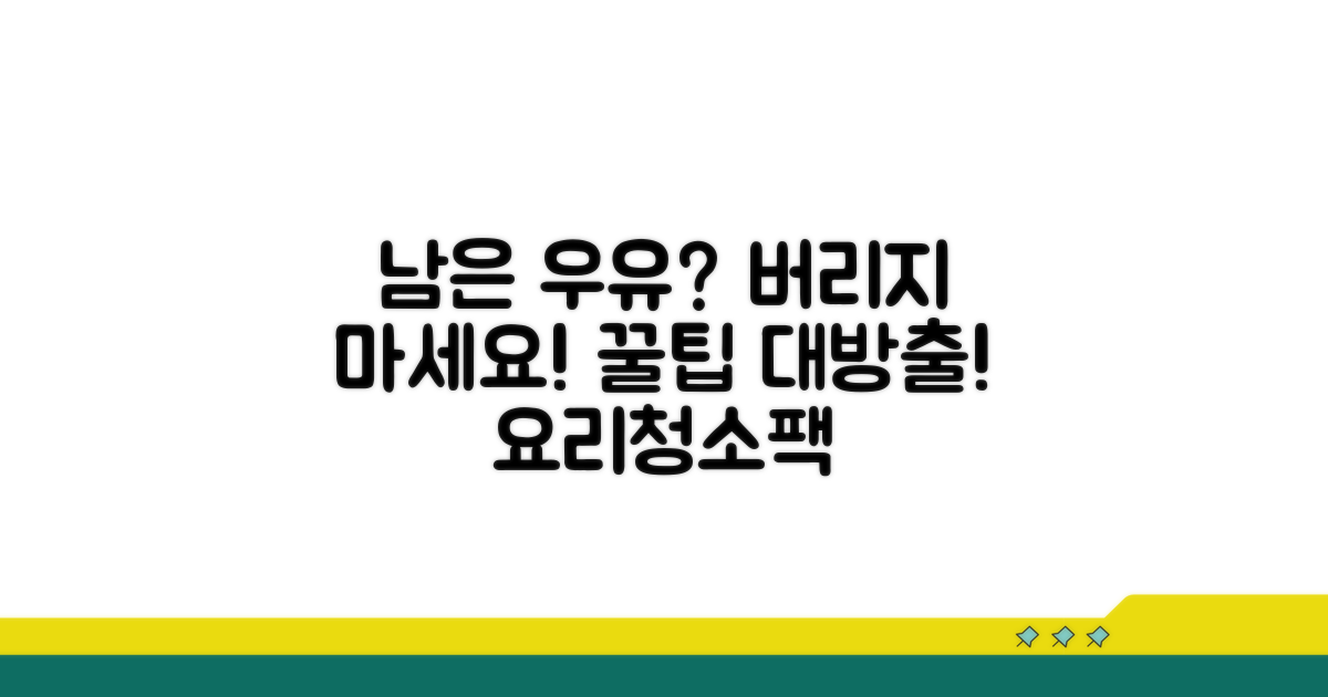 개봉 후 남은 우유 활용 팁