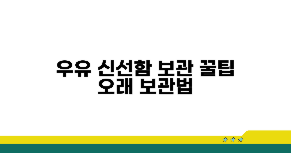 신선한 우유 보관 노하우
