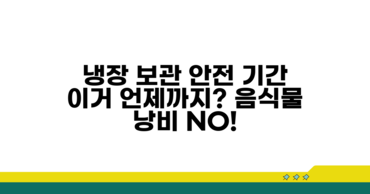 냉장 보관 시 안전 기간은?