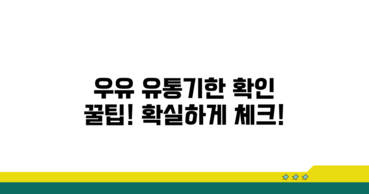 우유 개봉 후 유통기한 체크법