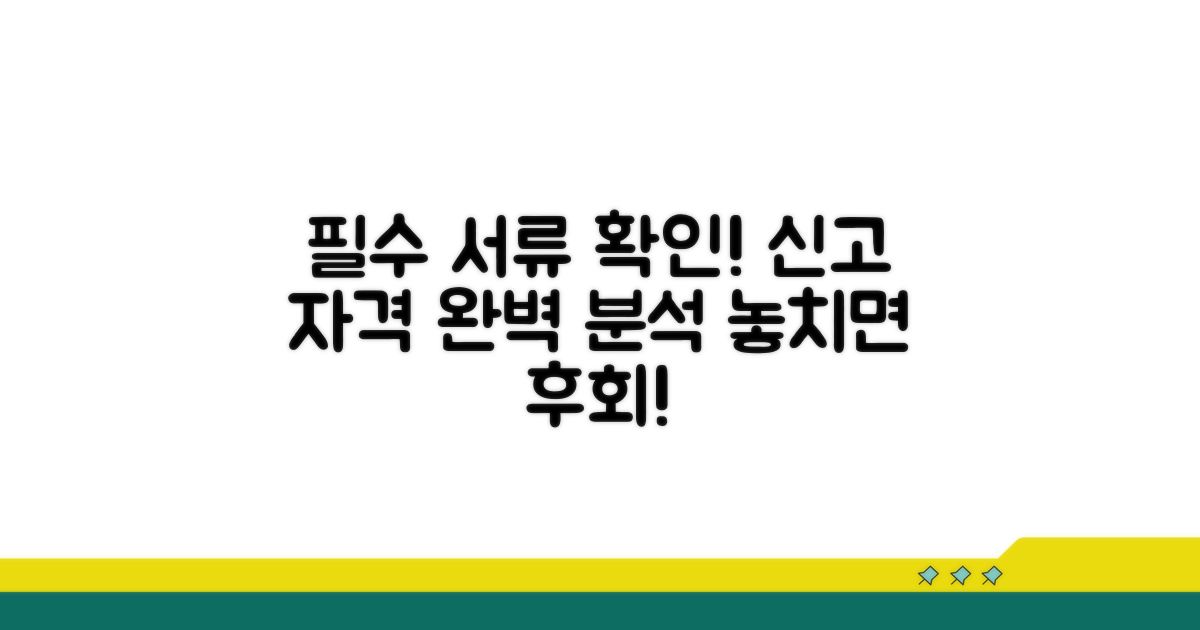 신고 자격과 제출 서류 확인