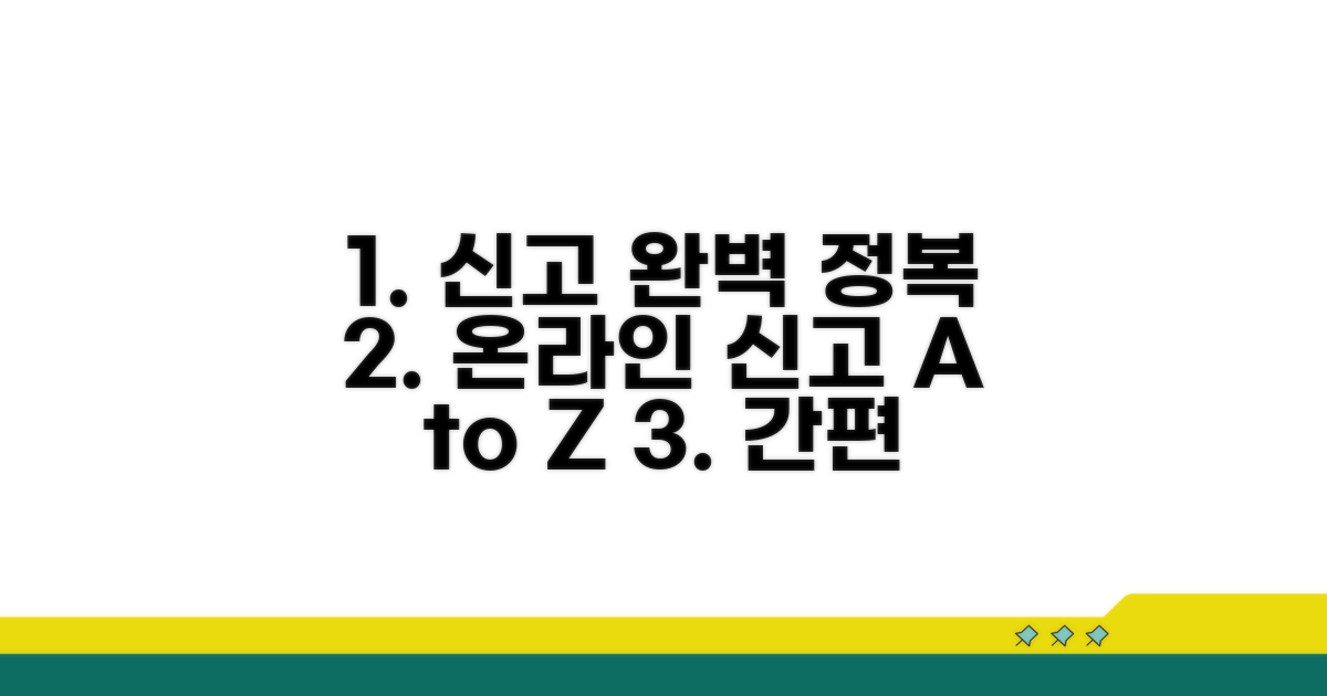 온라인 신고 절차 완벽 가이드