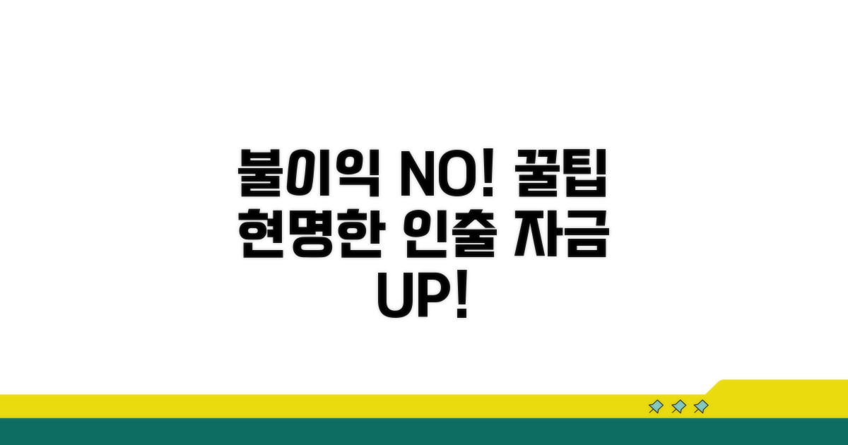 불이익 없는 현명한 인출 방법