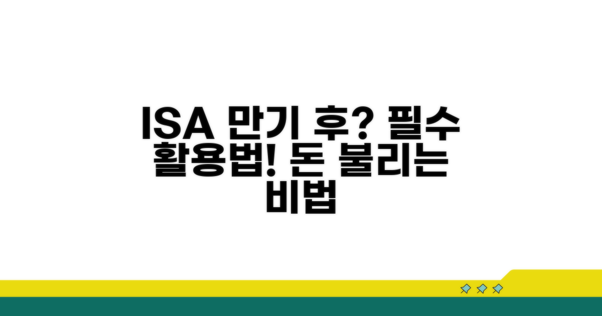ISA 만기 후 활용 전략 총정리