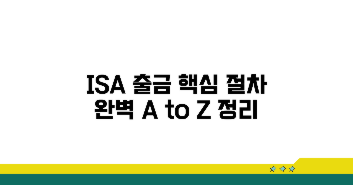 ISA 출금 핵심 절차 완벽 정리
