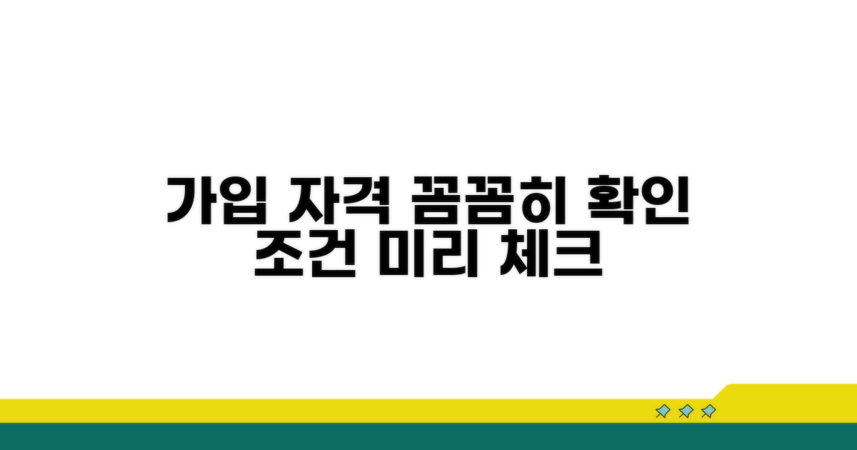 가입 자격과 조건 미리 확인하기