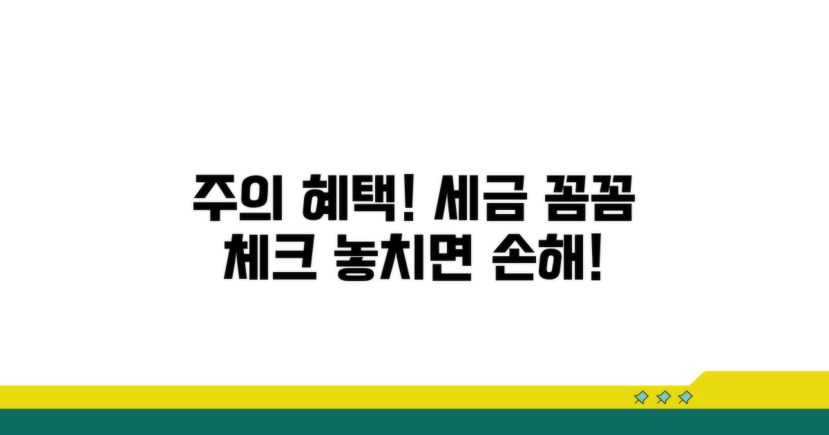주의사항과 세금 혜택 꼼꼼 체크