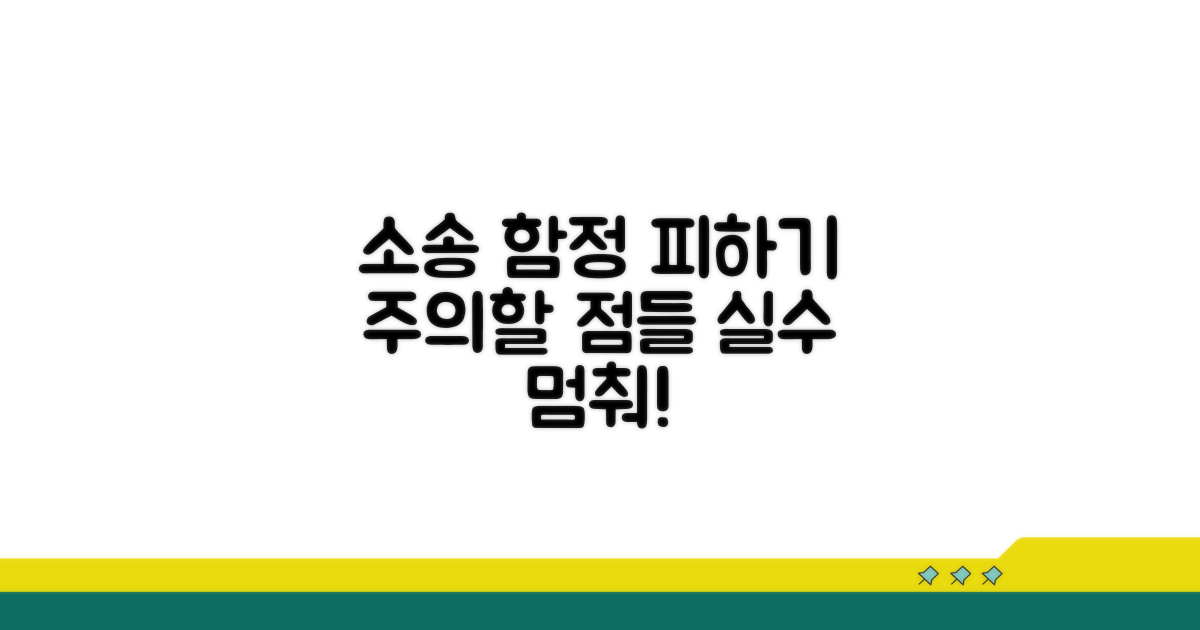 소송 과정에서 발생할 수 있는 문제들