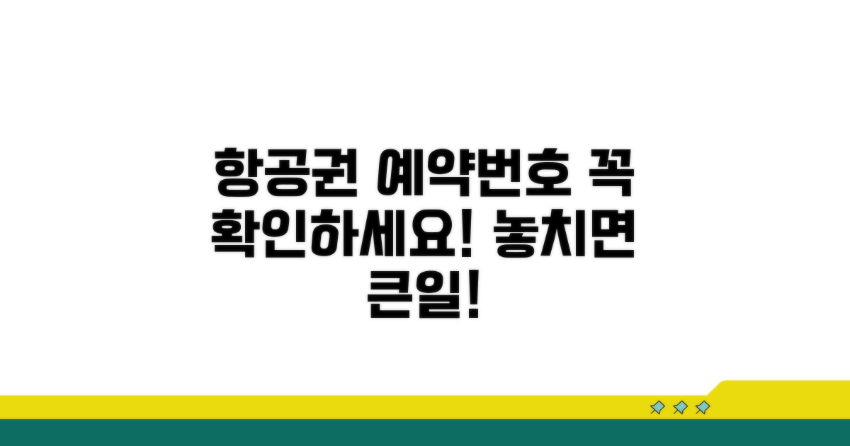 항공권 예약번호 꼭 확인하세요