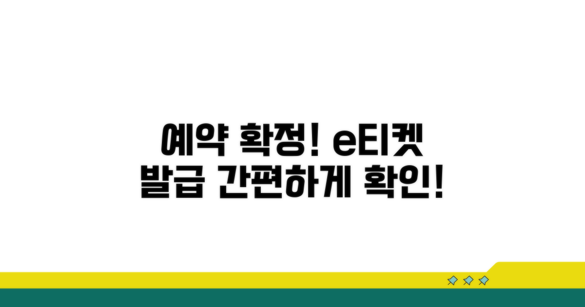 예약 확인, e티켓 발급 알아보기