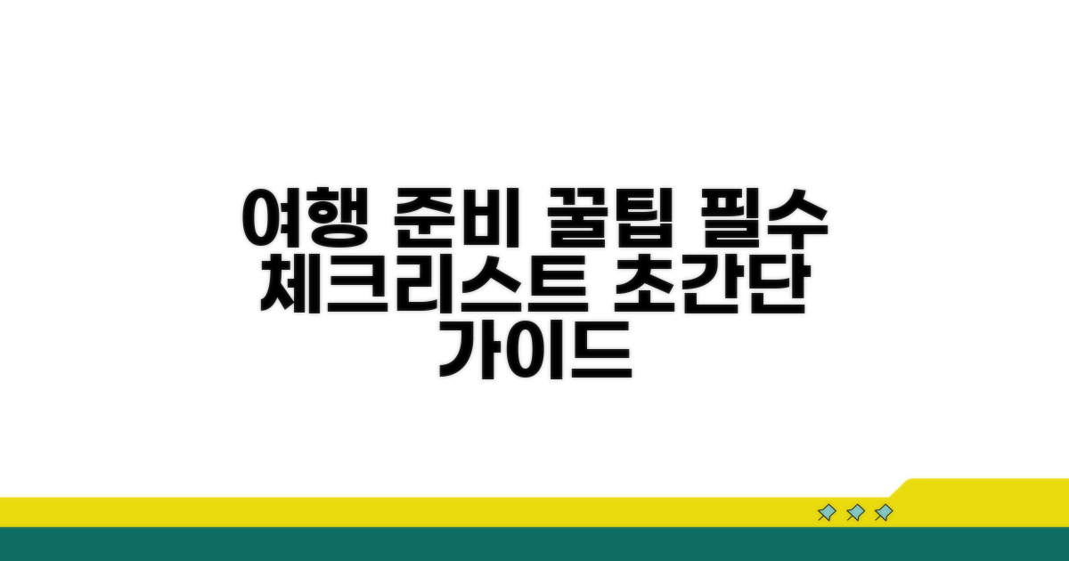 여행 준비 꿀팁 모음