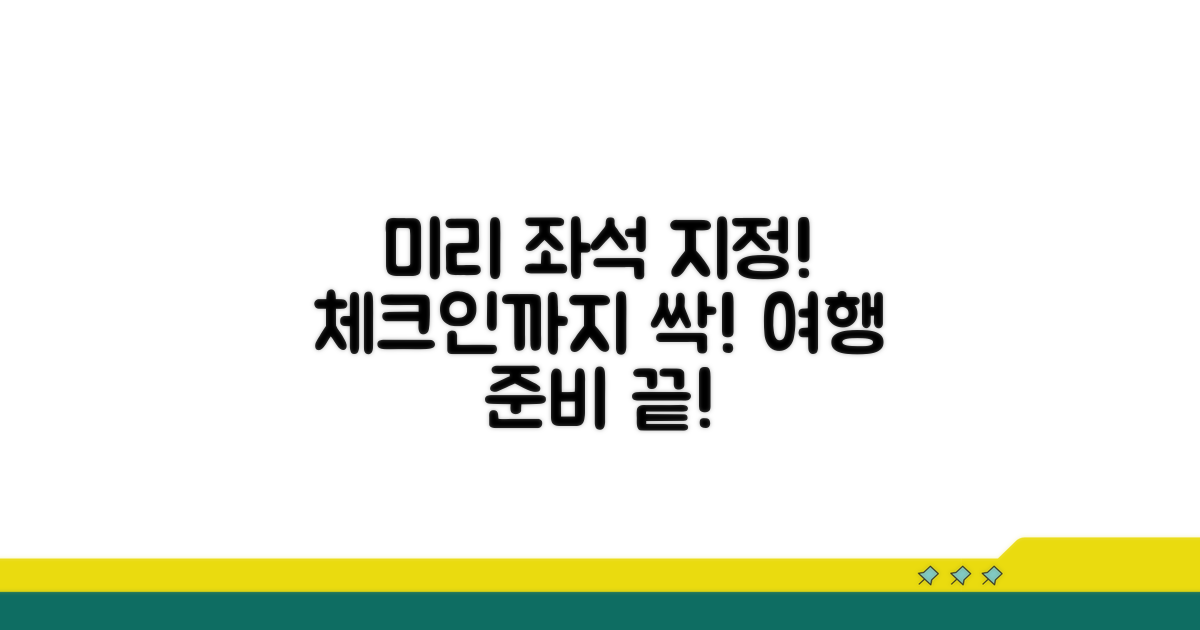미리 좌석 지정하고 체크인하기