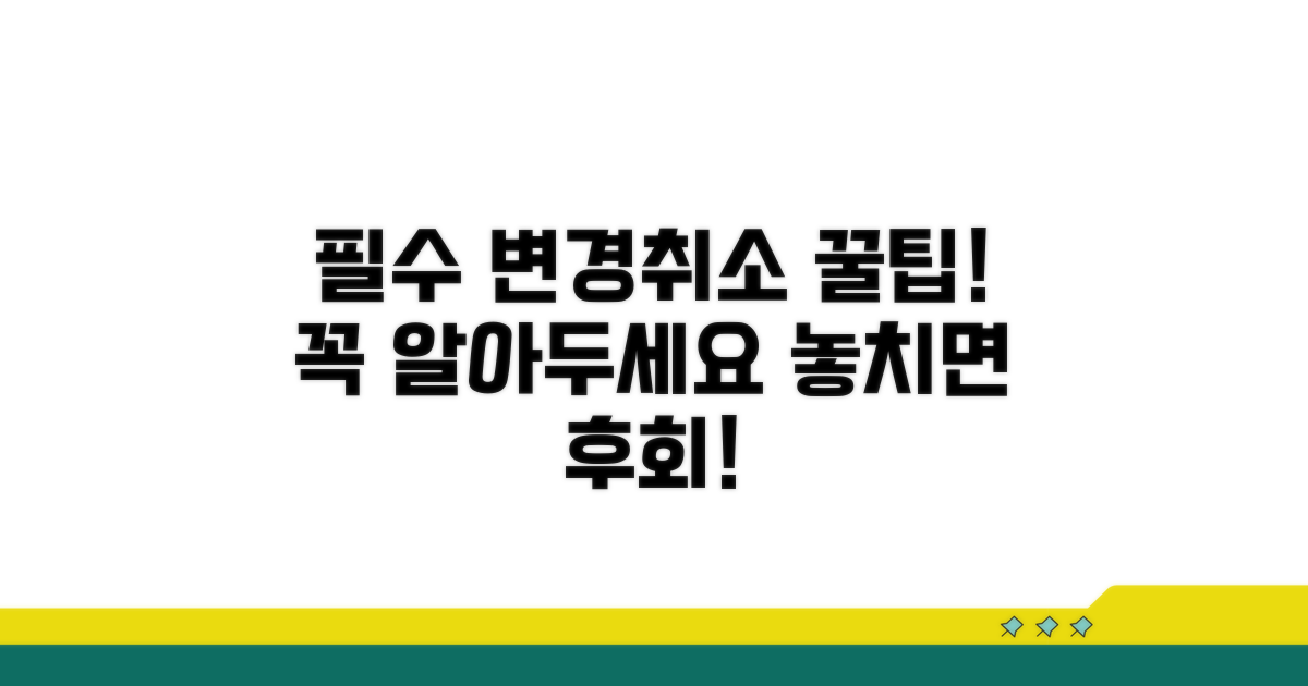 변경/취소, 꼭 알아둬야 할 점