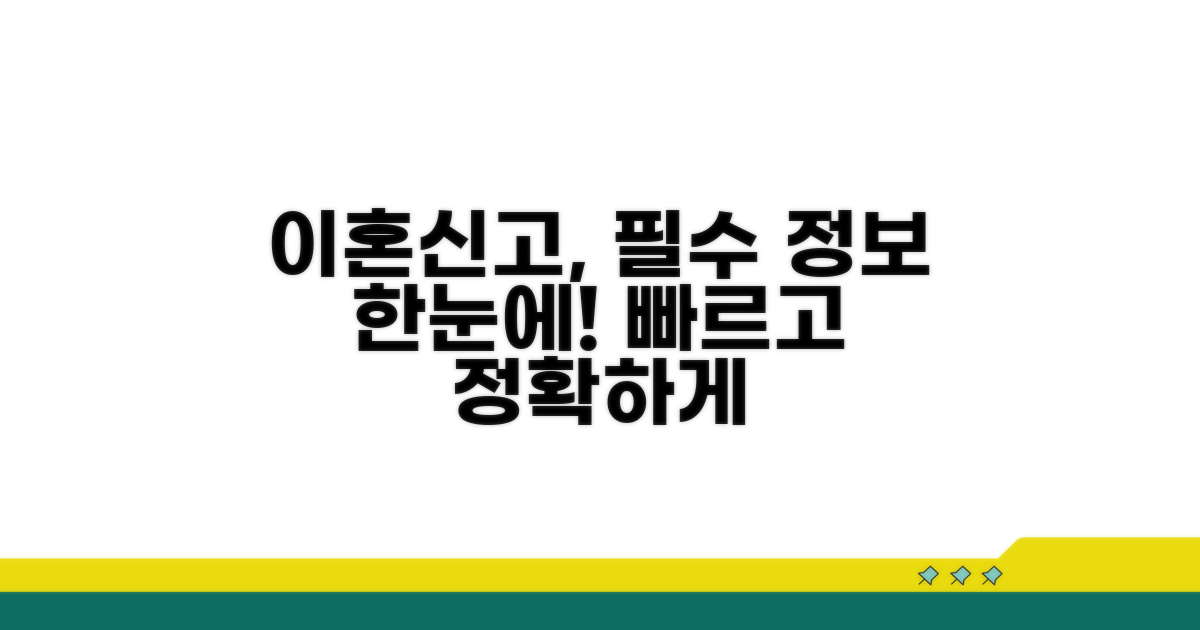 이혼신고서 필수 정보 한눈에