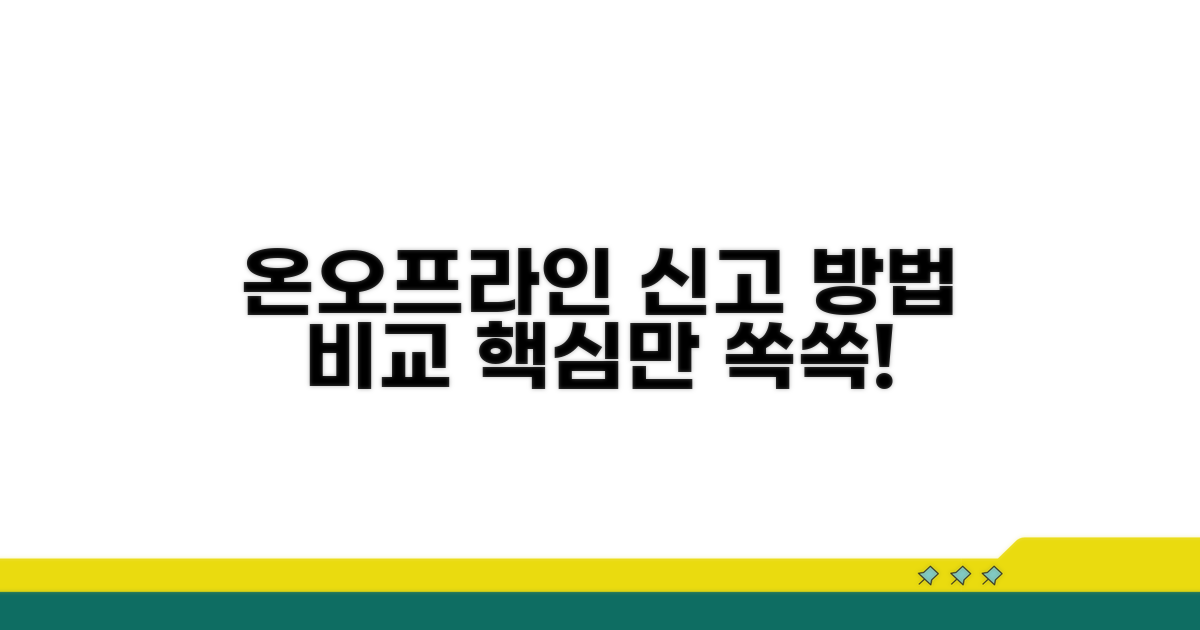 온라인·오프라인 신고 방법 비교
