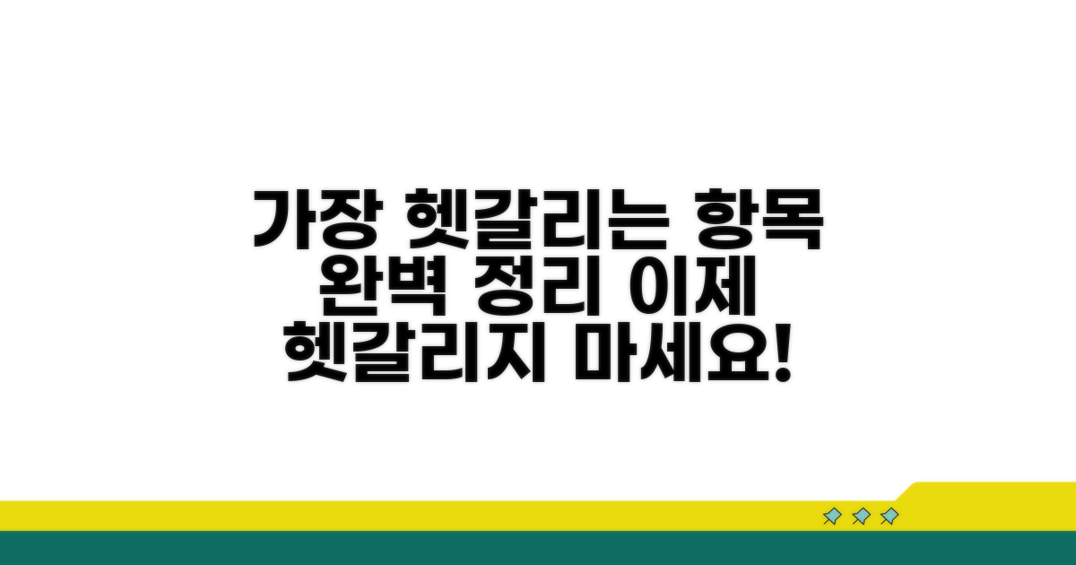 가장 헷갈리는 항목 완벽 정리