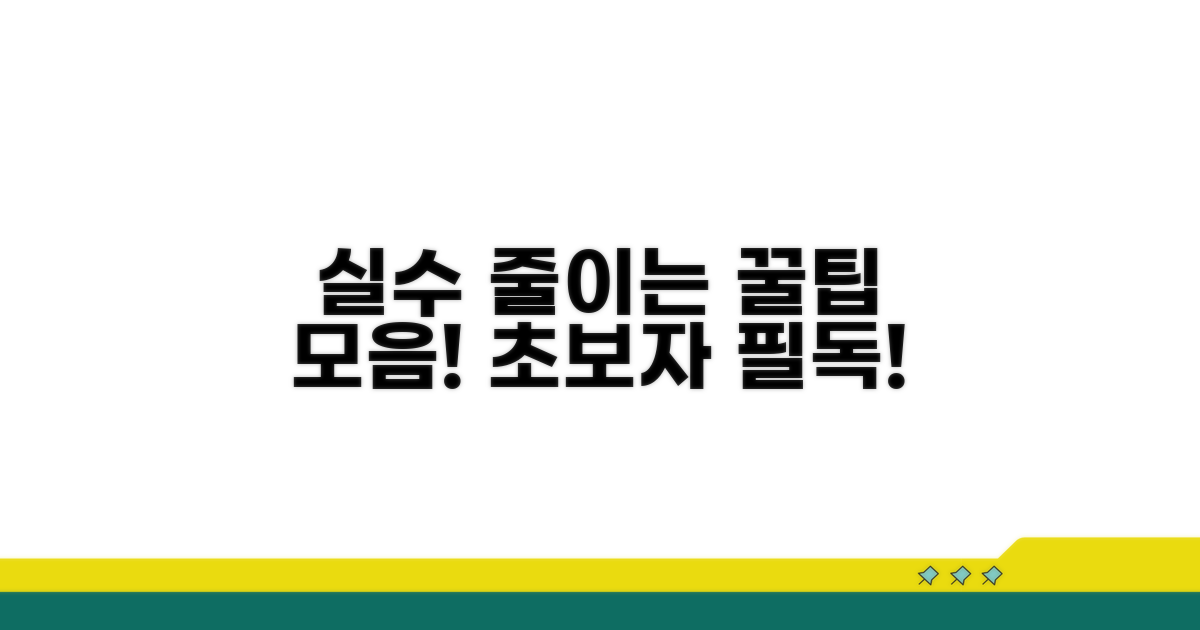 실수 줄이는 절차 꿀팁 모음