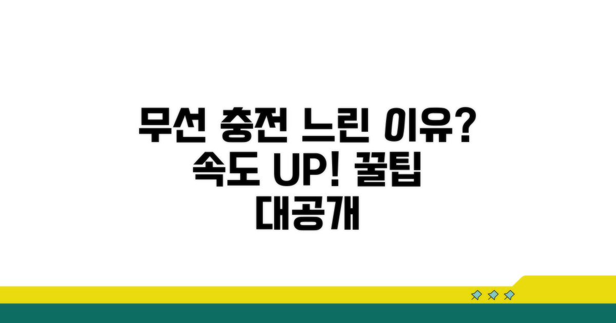 무선 충전 느린 원인과 개선 방법