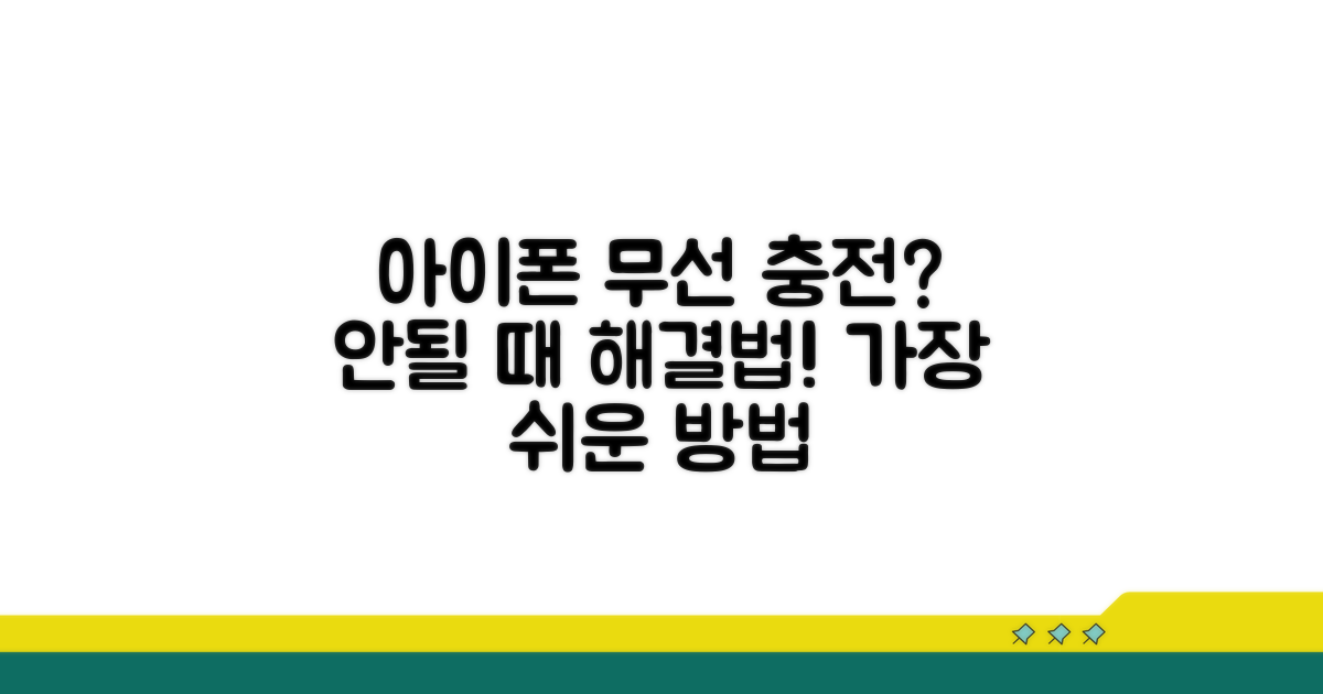 아이폰 무선 충전 안될 때 해결법