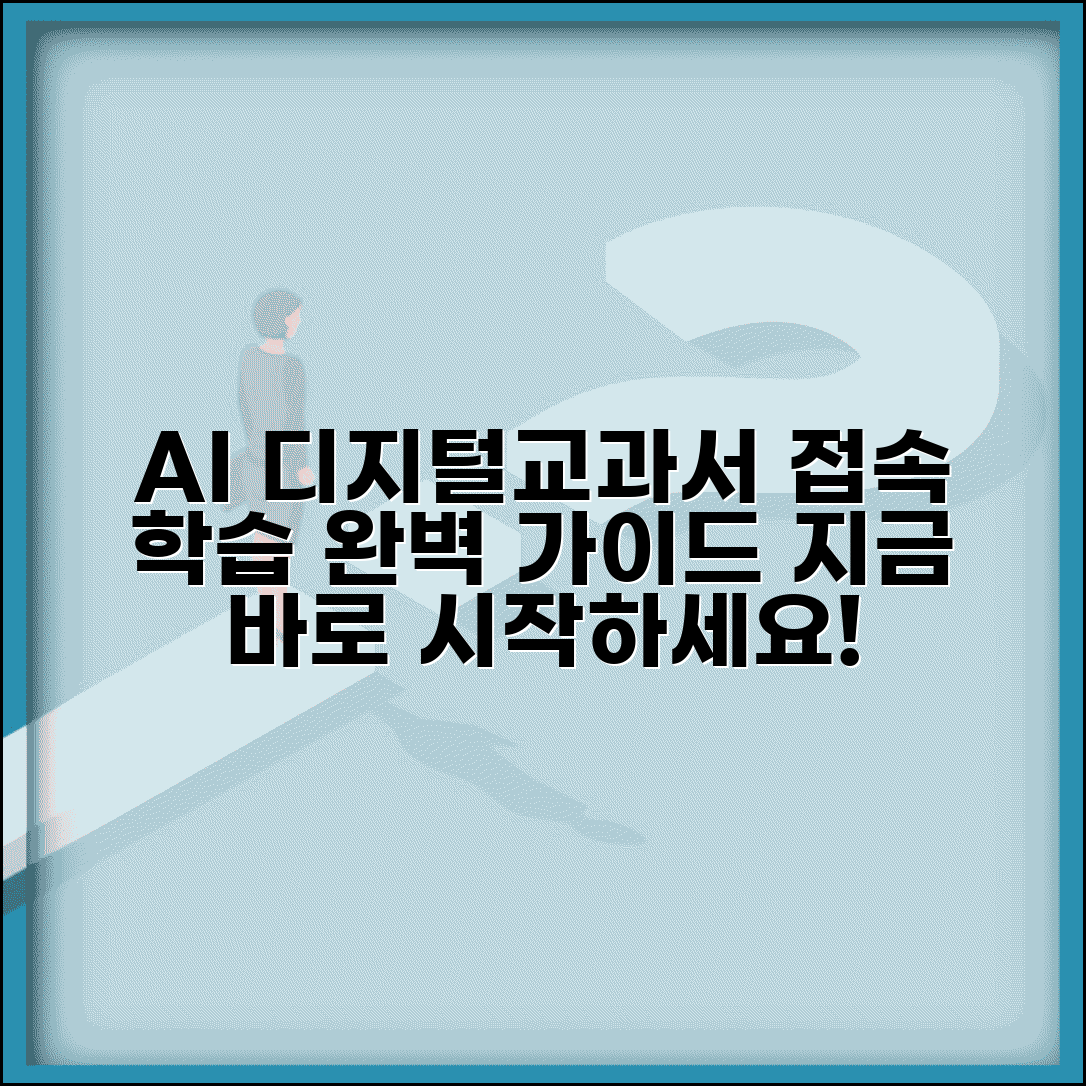 디지털교과서 포털 사이트 | AI 디지털교과서 접속과 학습 방법