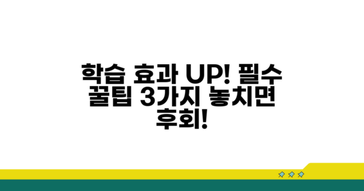 학습 효과 높이는 필수 팁