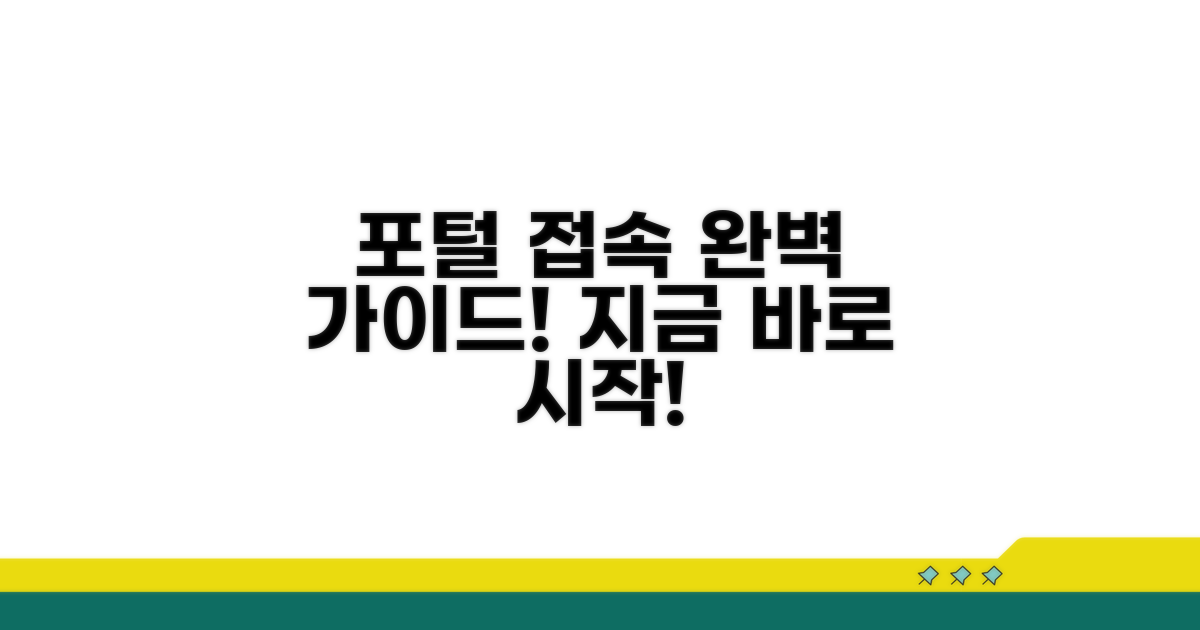 포털 사이트 접속 방법 안내